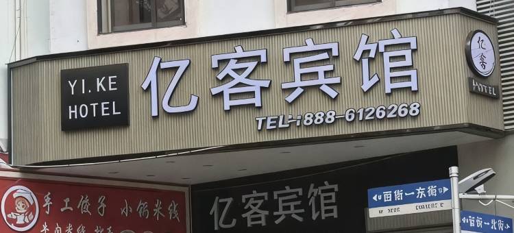 亿客宾馆图片