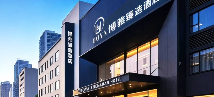 博雅臻选酒店(西安北站北苑地铁站店)图片