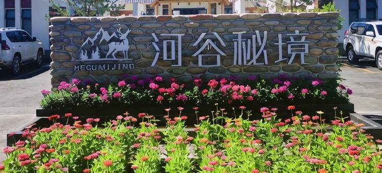 河谷秘境民宿(那拉提景区店)图片