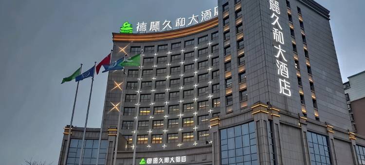 禧麗久和大酒店(广德市政府店)图片