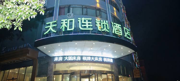 南昌天和连锁酒店(广州路深圳农产品中心批发市场店)图片