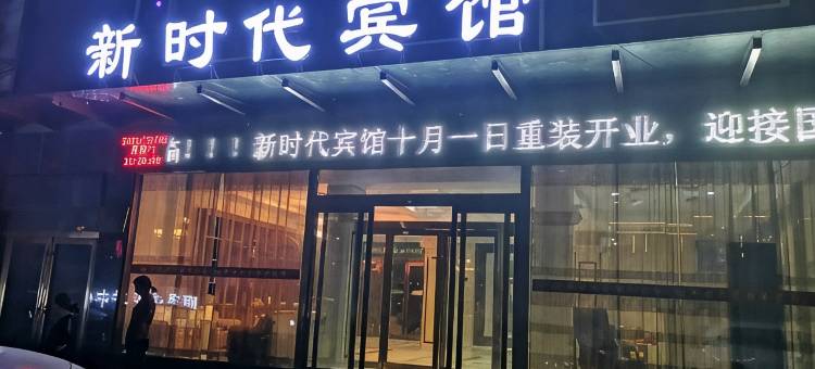 泌阳新时代宾馆(大润发人民公园店)图片