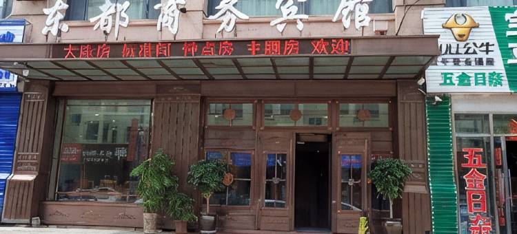 海伦东都商务宾馆图片