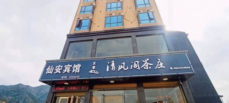 安化仙安宾馆图片