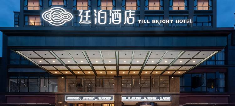 廷泊酒店(冷水江5G时代广场店)图片
