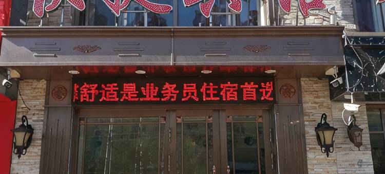 绥棱福鑫快捷宾馆图片