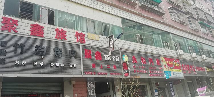 聚鑫旅馆(贵阳白云公园店)图片