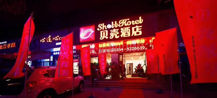 贝壳酒店(祁县火车站昭馀古街店)图片