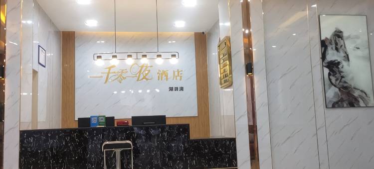 一千零一夜酒店(宜春湖田店)图片