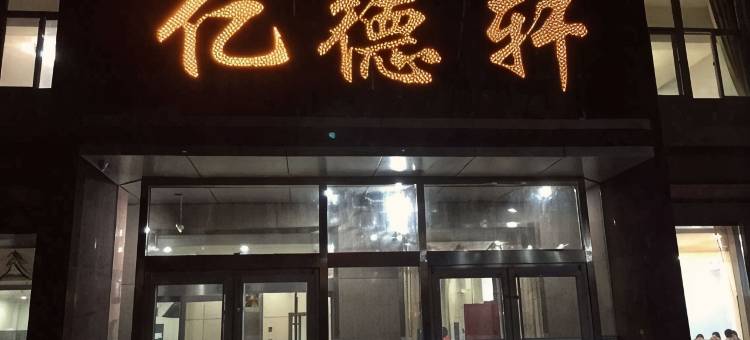 赞皇亿德轩酒店图片
