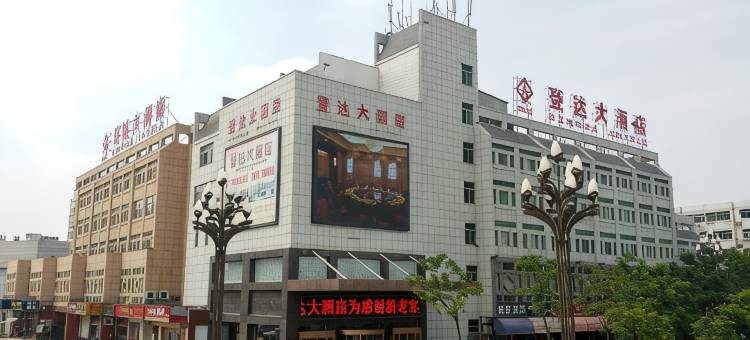 建湖登达大酒店图片