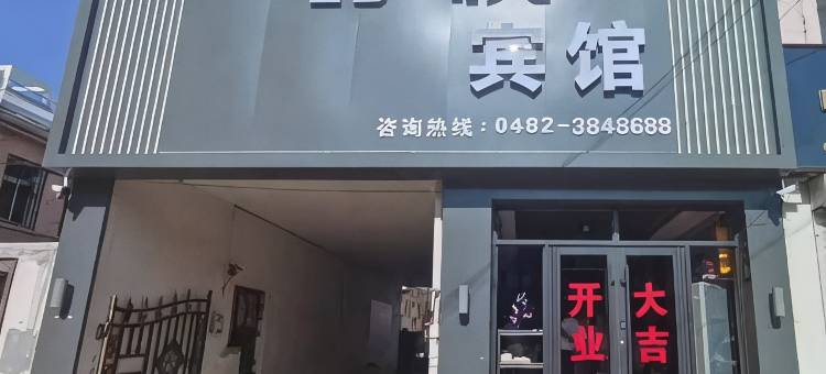 尊悦宾馆图片