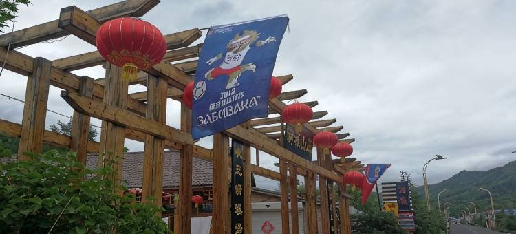 清溪山庄图片
