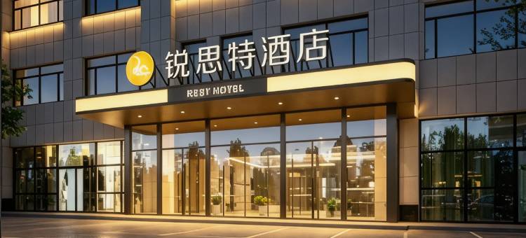 锐思特酒店(世纪嘉园店)图片