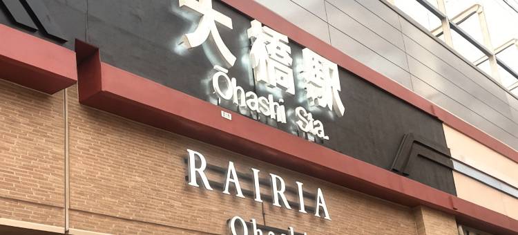 西铁大桥站前格林瑞奇酒店(Green Rich Hotel Nishitetsu Ohashi Ekimae)图片