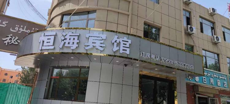 岳普湖恒海宾馆图片