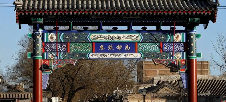 懿庭臻舍酒店(北京南锣鼓巷故宫地铁站店)图片
