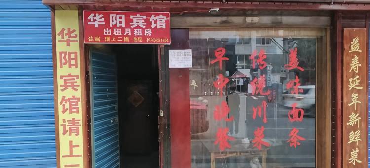平昌华阳宾馆图片