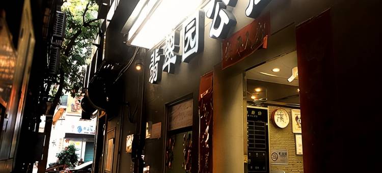 深圳翠园公寓图片