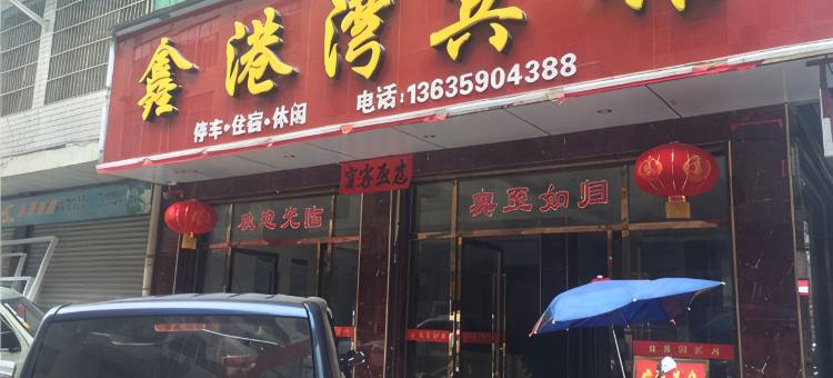 上栗鑫港湾宾馆图片