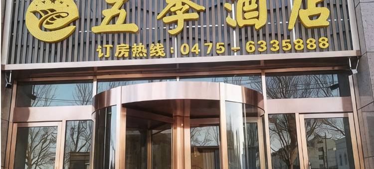通辽五季酒店图片