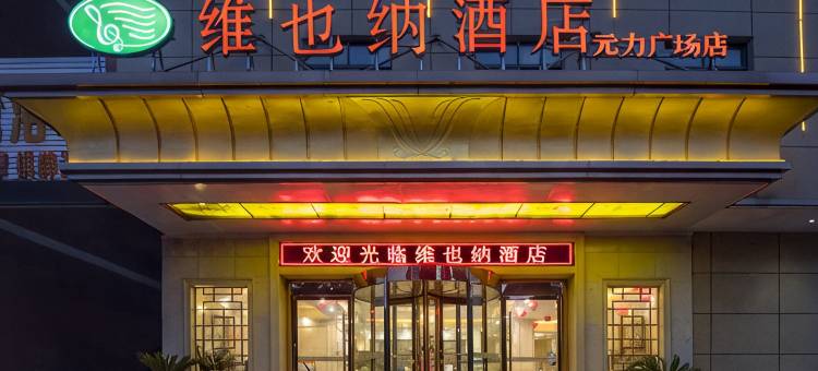 维也纳酒店(利辛元力广场店)图片