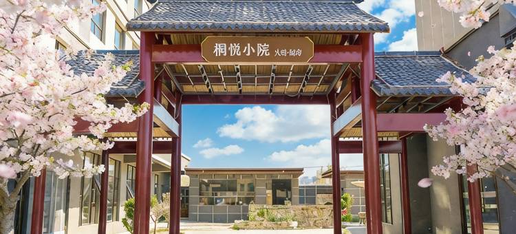 桐悦云锦酒店图片