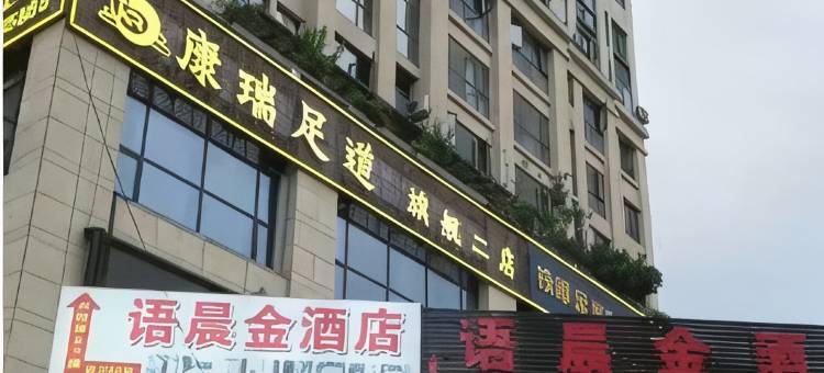 语晨金酒店图片