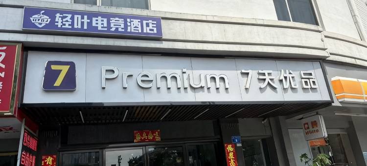 轻叶电竞民宿(小榄大信都汇店)图片