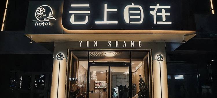 云上自在酒店(乌兰察布市商都店)图片