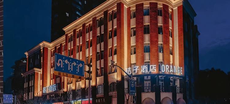 桔子酒店(上海长风公园店)图片