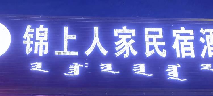 乌兰布统锦上人家民宿图片