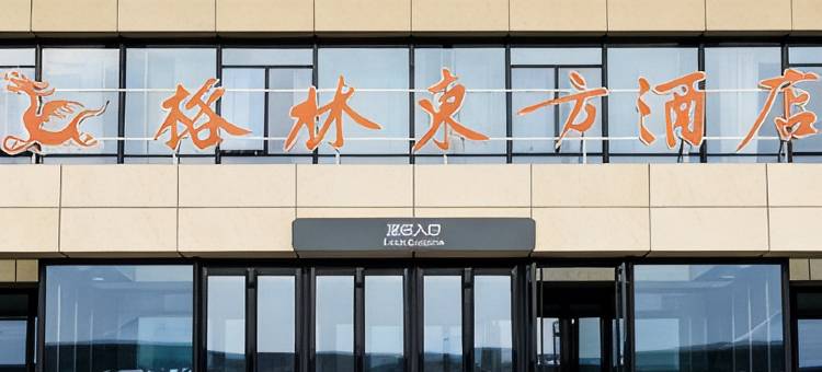 格林东方酒店(日照西高铁站店)图片