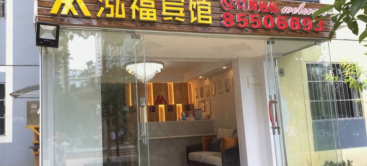 贵阳泓福宾馆图片