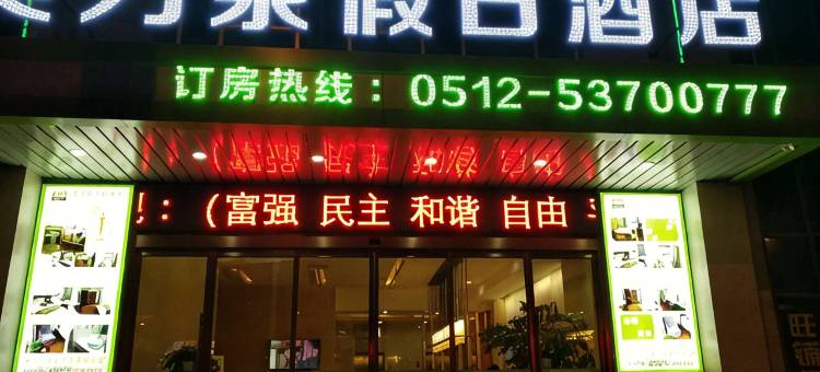 太仓美力泉假日酒店图片