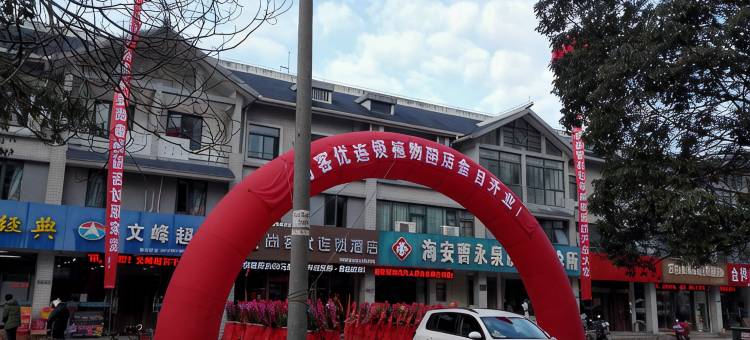 尚客优酒店(海安植物园店)图片