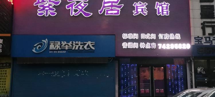 铁岭紫夜居宾馆图片