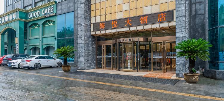 海悦大酒店(鄢陵翠柳路店)图片