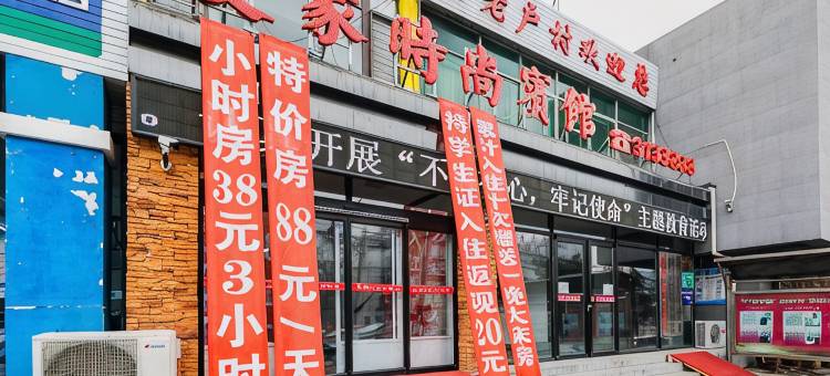锦州爱家时尚宾馆(医科大学铁道学院店)图片