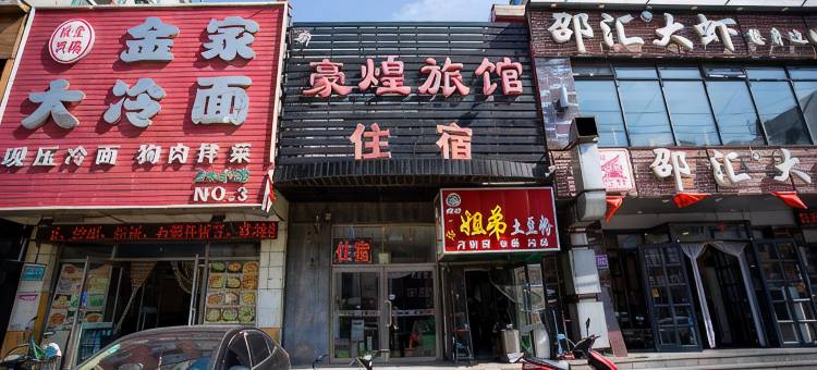 沈阳新豪煌旅馆图片