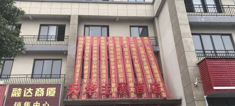 海宁天华酒店(周王庙镇店)图片