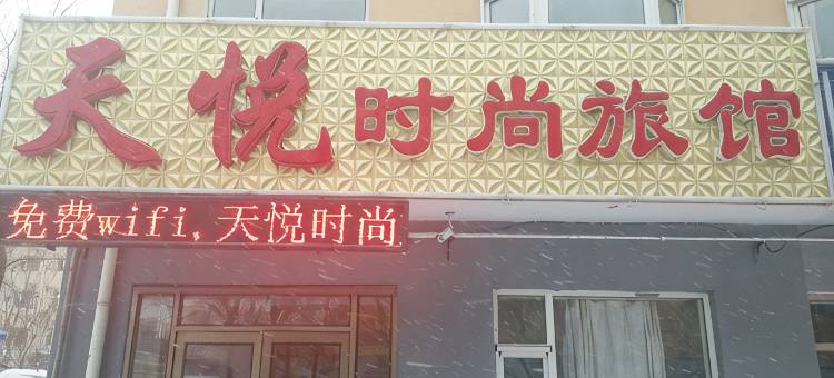 长春天悦时尚旅馆图片