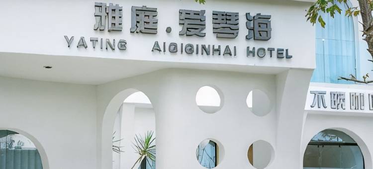 大理雅庭·爱琴海海景民宿(洱海s湾生态廊道上段店)图片