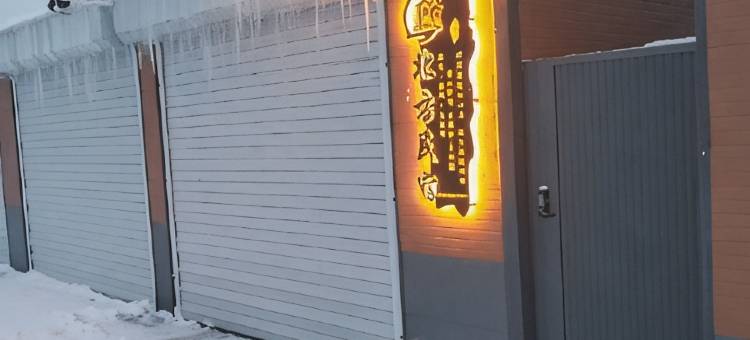 大兴安岭松岭区北方民宿图片
