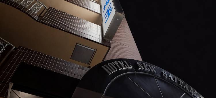 埼玉新酒店(Hotel New Saitama)图片