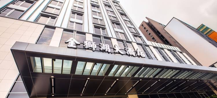 金狮湖大酒店图片