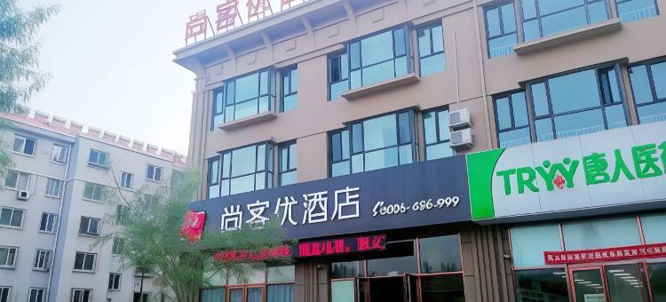 尚客优酒店(昌黎东山公园店)图片