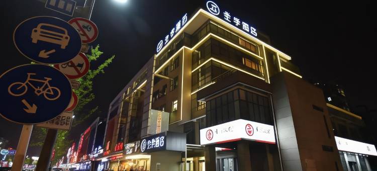 全季酒店(扬州望月路店)图片
