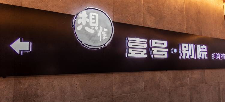 长沙壹号别院美宿图片