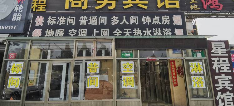 聊城星程商务宾馆(凤凰工业园店)图片